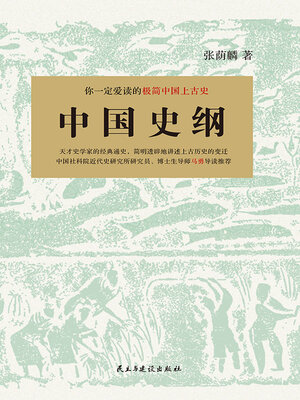 cover image of 中国史纲